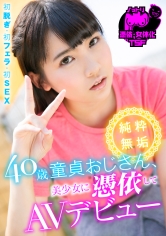 40歳童貞おじさん、美少女に憑依してAVデビュー｜メーカー：憑依