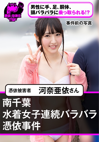 南千葉水着女子連続バラバラ憑依事件 河奈亜依さん