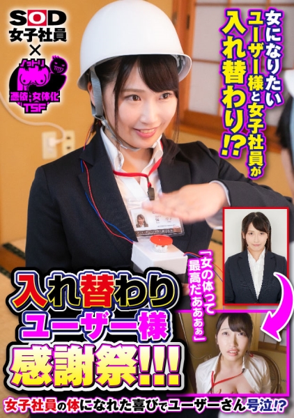 ノットリ×SOD女子社員 入れ替わり ユーザー様感謝祭！！！女になりたいユーザー様と女子社員が入れ替わり！？女子社員の体になれた喜びでユーザーさん号泣！？ 美園和花