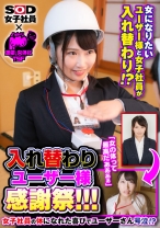 
                        ノットリ×SOD女子社員 入れ替わり ユーザー様感謝祭！！！女になりたいユーザー様と女子社員が入れ替わり！？女子社員の体になれた喜びでユーザーさん号泣！？ 美園和花
    