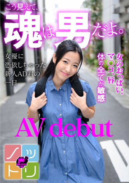 こう見えて、魂は男だよ。女優に憑依しちゃった新人AD君の一日