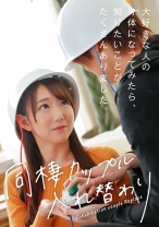 同棲カップル入れ替わり ~大好きな人の身体になってみたら、知りたいことがたくさんありました。~