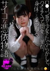 ロ●コン男が少女をたぶらかして、ハメまくって開発した挙句、身体ごと乗っ取るサイコな憑依物語～「心も身体も僕のもの」 二ノ宮せな｜メーカー：憑依