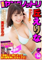 
                        週刊ヤングノットリ グラビアカメラマン ローリング小池の驚きの撮影方法 「憑依して、中に入って自ら被写体になるんです」 丘えりな
    