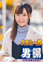 さな(21) 推定Cカップ 伊豆長岡温泉で見つけた女子大生 タオル一枚 男湯入ってみませんか?