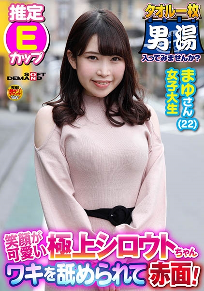 ワキを舐められて赤面!まゆさん(22)推定Eカップ タオル一枚 男湯入ってみませんか?