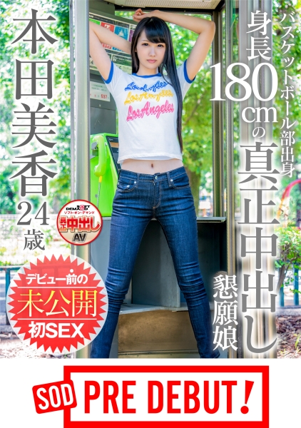 本田美香 バスケットボール部出身 身長180cmの中出し懇願変態娘 デビュー前の未公開初SEX