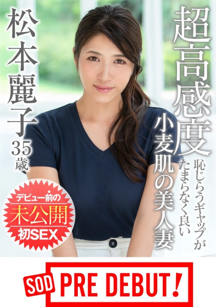 松本麗子 超高感度 恥じらうギャップがたまらなく良い小麦肌の美人妻 デビュー前の未公開初SEX
