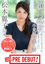 
                        松本麗子 超高感度 恥じらうギャップがたまらなく良い小麦肌の美人妻 デビュー前の未公開初SEX
    