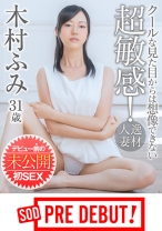 
                        木村ふみ クールな見た目からは想像できない超敏感！ 逸材人妻 デビュー前の未公開初SEX
    