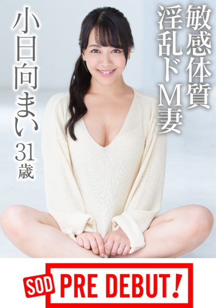 小日向まい 超敏感体質 淫乱ドM妻 デビュー前の未公開初SEX