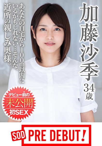 加藤沙季 34歳 あなたの自宅から100m以内にいるかもしれない…そんな、近所の親しみ奥様。