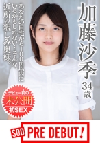 加藤沙季 34歳 あなたの自宅から100m以内にいるかもしれない…そんな、近所の親しみ奥様。