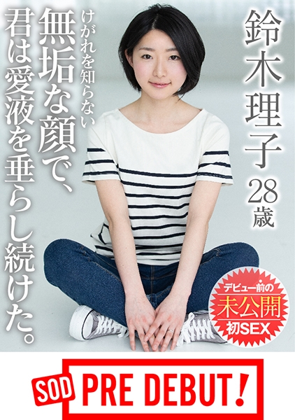 鈴木理子 28歳 けがれを知らない無垢な顔で、君は愛液を垂らし続けた。