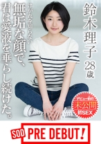 鈴木理子 28歳 けがれを知らない無垢な顔で、君は愛液を垂らし続けた。