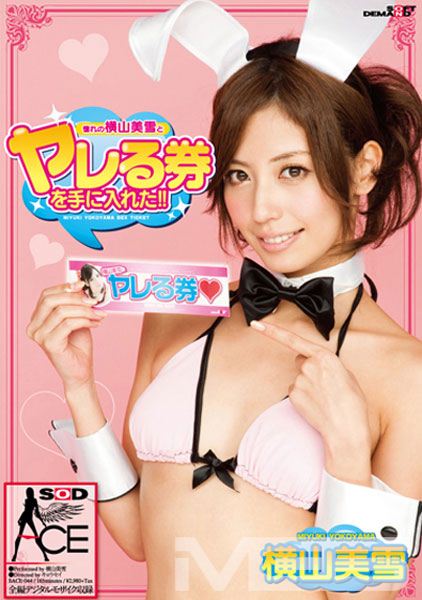 憧れの横山美雪とヤレる券を手に入れた！！