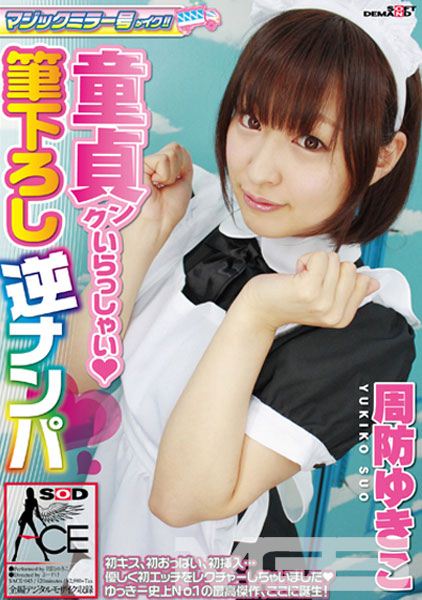 マジックミラー号がイク!!童貞クンいらっしゃい 筆下ろし逆ナンパ 周防ゆきこ