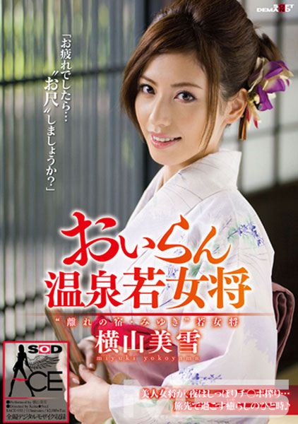 おいらん温泉若女将 横山美雪