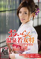
                        おいらん温泉若女将 横山美雪
    