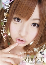 
                        見つめて中に出して・・・ 成瀬心美
    