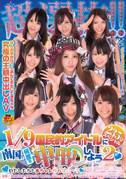 超選抜！！国民的アイドルに南国で何度も中出ししよう 2 235分スペシャル ～わたしたちと赤ちゃん作らない・・・？～