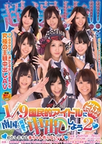 
                        超選抜！！国民的アイドルに南国で何度も中出ししよう 2 235分スペシャル ～わたしたちと赤ちゃん作らない・・・？～
    