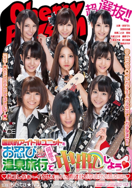 超選抜！！国民的アイドルユニットとお忍び温泉旅行で何度も中出ししよう おっしゃぁ～イクぜぇ～！In 湯けむり孕ませ大乱交SP