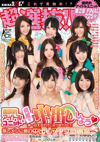 超選抜！！国民的アイドルユニットに何度も中出ししよう ～会えるだけじゃつまらない！推しメンに夢の中出しファン感謝祭～