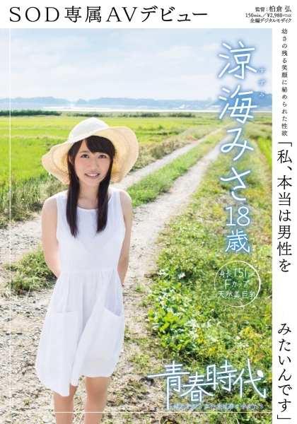 「私、本当は男性を責めてみたいんです」 涼海みさ SOD専属AVデビュー