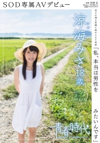 
                        「私、本当は男性を責めてみたいんです」 涼海みさ SOD専属AVデビュー
    