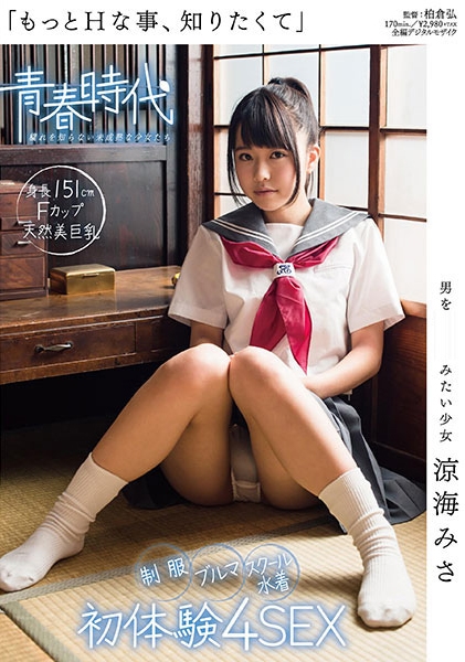 「もっとHな事、知りたくて」 男を責めてみたい少女 涼海みさ 制服・ブルマ・スクール水着 初体験 4SEX