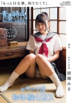 
                        「もっとHな事、知りたくて」 男を責めてみたい少女 涼海みさ 制服・ブルマ・スクール水着 初体験 4SEX
    