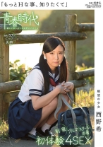 
                        「もっとHな事、知りたくて」 西野希 制服・ブルマ・スクール水着 初体験 4SEX
    