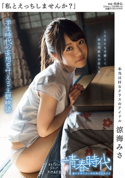 「私とえっちしませんか？」 本当はHなクラスのアイドル 涼海みさ