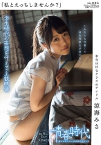 
                        「私とえっちしませんか？」 本当はHなクラスのアイドル 涼海みさ
    