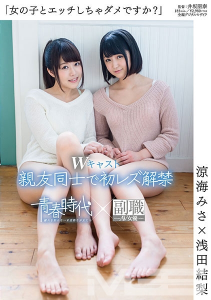 「女の子とエッチしちゃダメですか？」 涼海みさ×浅田結梨 Wキャスト 親友同士で初レズ解禁 涼海みさ 浅田結梨