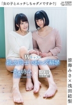 
                        「女の子とエッチしちゃダメですか？」 涼海みさ×浅田結梨 Wキャスト 親友同士で初レズ解禁 涼海みさ 浅田結梨
    