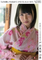 
                        「もうH無しでは生きていけなくなっちゃいます」戸田真琴 19歳 SEX中毒になるほど快楽漬けにする一泊二日の温泉旅行
    