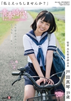 
                        「私とえっちしませんか？」 戸田真琴 19歳 元生徒会副会長が妄想するえっちな高校生活
    