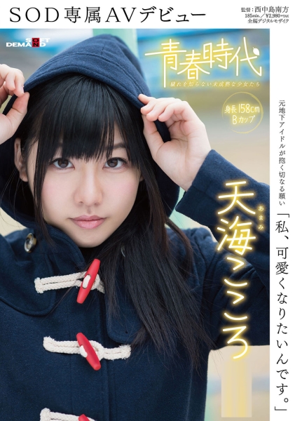 私、可愛くなりたいんです。 天海こころ SOD専属AVデビュー