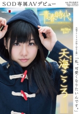 「私、可愛くなりたいんです。」 天海こころ SOD専属AVデビュー_img