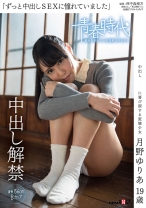 
                        「ずっと中出しSEXに憧れていました」 月野ゆりあ 19歳 中出し解禁
    