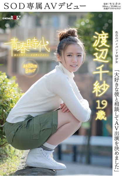 大好きな彼と相談してAV出演を決めました 渡辺千紗 19歳 SOD専属AVデビュー
