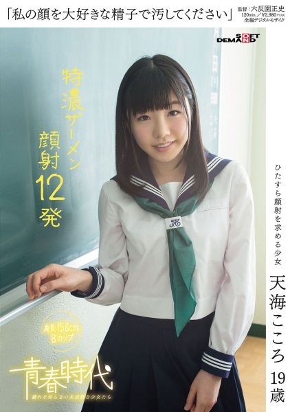私の顔を大好きな精子で汚してください 天海こころ 19歳 特濃ザーメン顔射12発