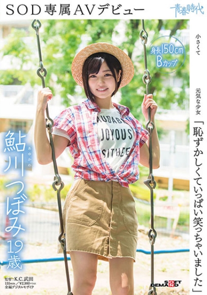 恥ずかしくていっぱい笑っちゃいました鮎川つぼみ 19歳 SOD専属AVデビュー
