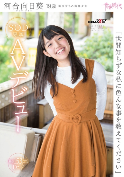 世間知らずな私に色んな事を教えてください 河合向日葵 19歳 SOD専属AVデビュー