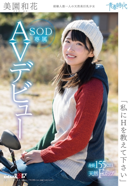 私にHを教えて下さい 美園和花 SOD専属AVデビュー