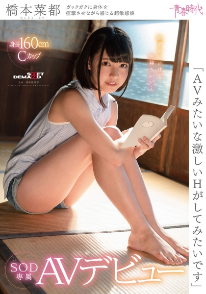 「AVみたいな激しいHがしてみたいです」 橋本菜都 SOD専属AVデビュー