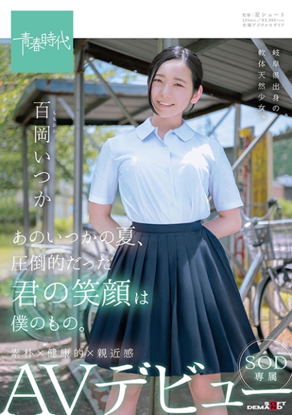 あのいつかの夏、圧倒的だった君の笑顔は僕のもの。百岡(ももおか)いつか SOD専属 AVデビュー