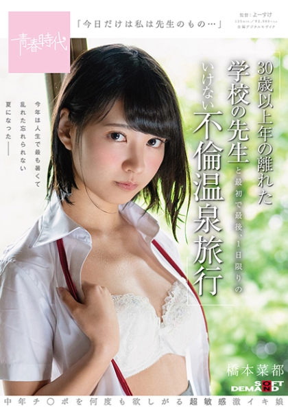 今日だけは私は先生のもの･･･ 橋本菜都 30歳以上年の離れた学校の先生と最初で最後、1日限りのいけない不倫温泉旅行